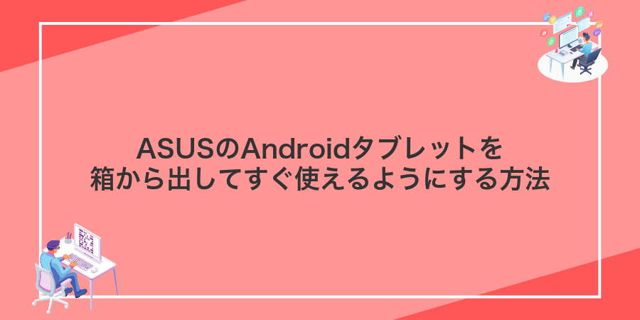 ASUSのAndroidタブレットを箱から出してすぐ使えるようにする方法