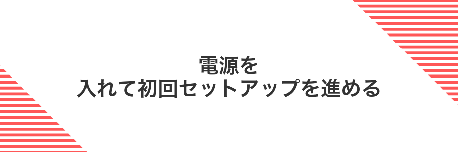 電源を入れて初回セットアップを進める