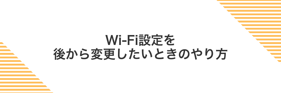Wi-Fi設定を後から変更したいときのやり方