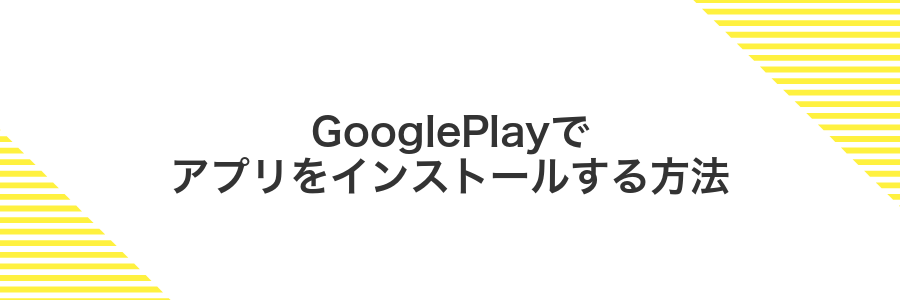 GooglePlayでアプリをインストールする方法