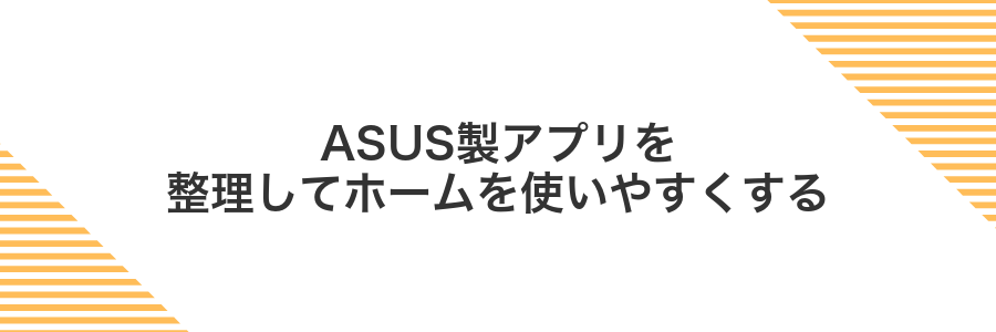 ASUS製アプリを整理してホームを使いやすくする