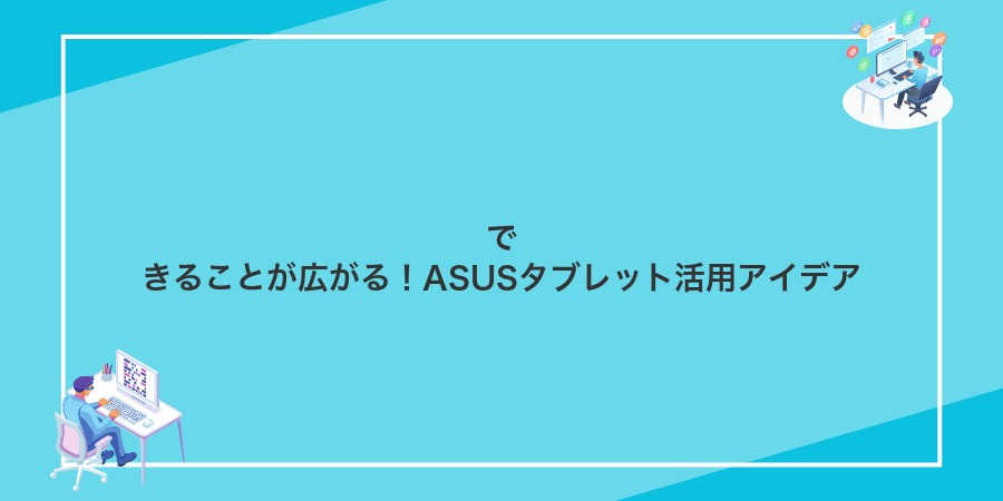 できることが広がる!ASUSタブレット活用アイデア