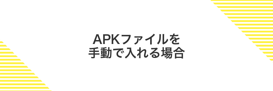 APKファイルを手動で入れる場合