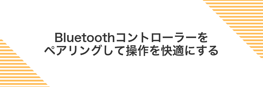 Bluetoothコントローラーをペアリングして操作を快適にする