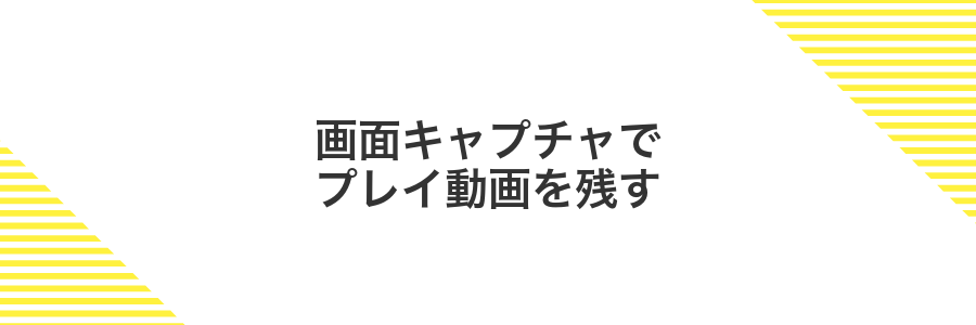 画面キャプチャでプレイ動画を残す