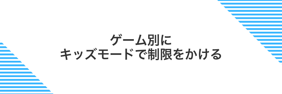 ゲーム別にキッズモードで制限をかける
