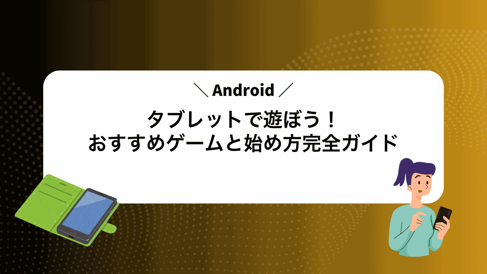 Androidタブレットで遊ぼう！おすすめゲームと始め方完全ガイド