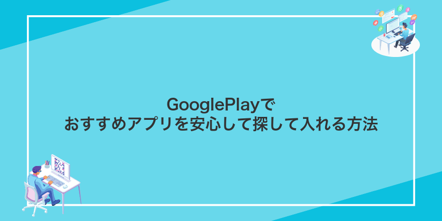 GooglePlayでおすすめアプリを安心して探して入れる方法