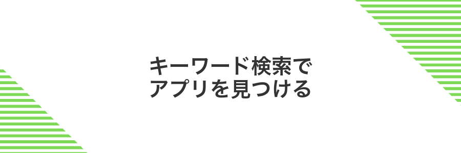 キーワード検索でアプリを見つける