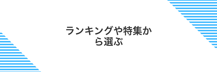 ランキングや特集から選ぶ