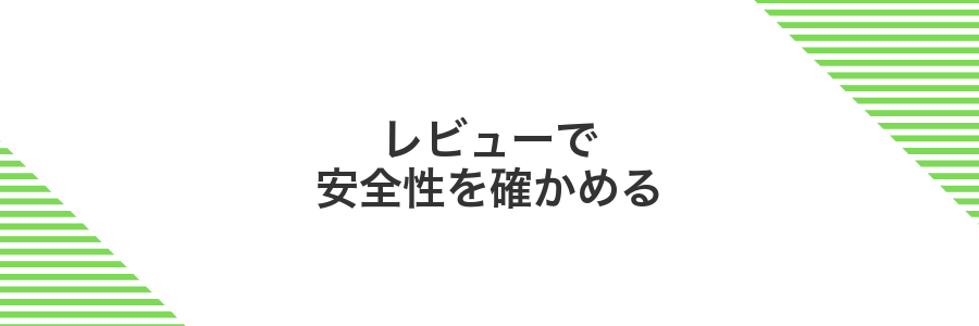 レビューで安全性を確かめる