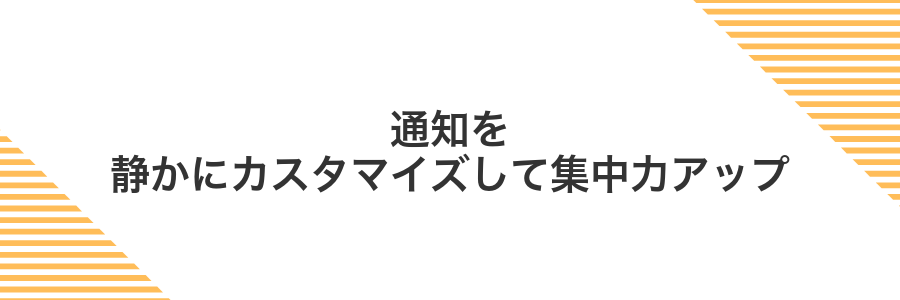 通知を静かにカスタマイズして集中力アップ