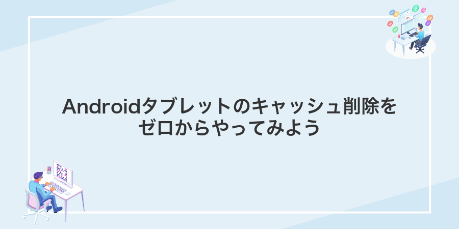 Androidタブレットのキャッシュ削除をゼロからやってみよう