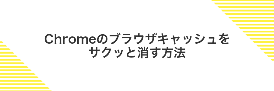 Chromeのブラウザキャッシュをサクッと消す方法