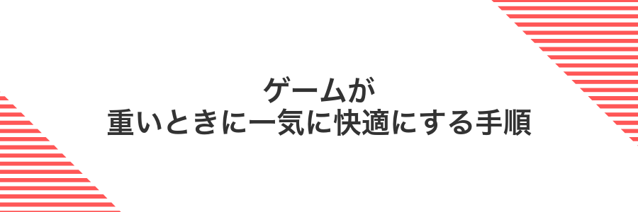 ゲームが重いときに一気に快適にする手順