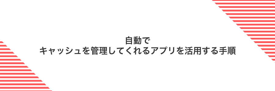 自動でキャッシュを管理してくれるアプリを活用する手順