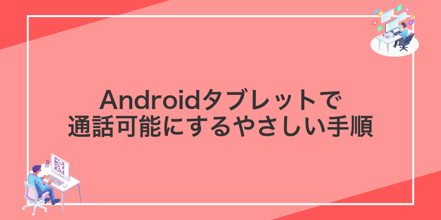 Androidタブレットで通話可能にするやさしい手順