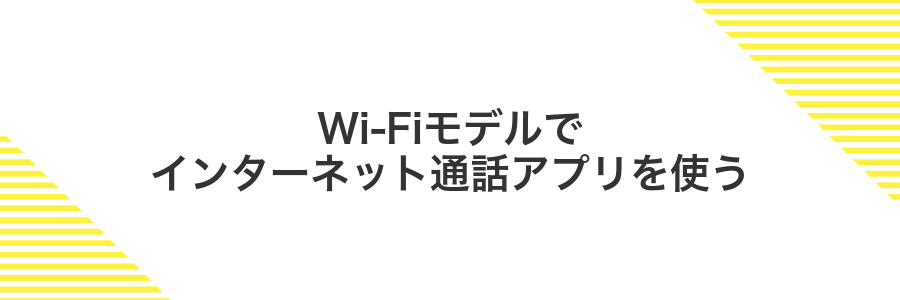Wi-Fiモデルでインターネット通話アプリを使う