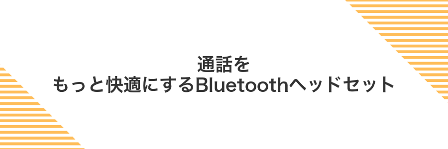 通話をもっと快適にするBluetoothヘッドセット