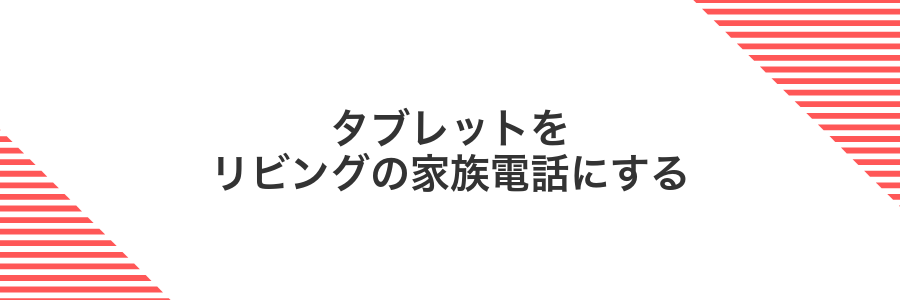 タブレットをリビングの家族電話にする