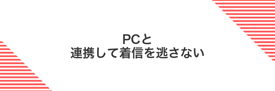 PCと連携して着信を逃さない