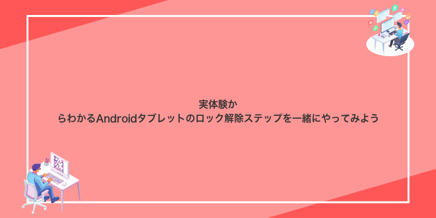 実体験からわかるAndroidタブレットのロック解除ステップを一緒にやってみよう