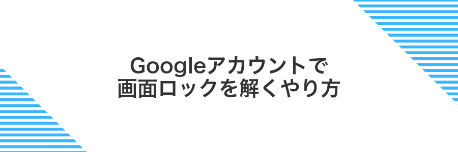 Googleアカウントで画面ロックを解くやり方
