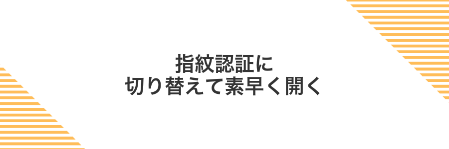 指紋認証に切り替えて素早く開く