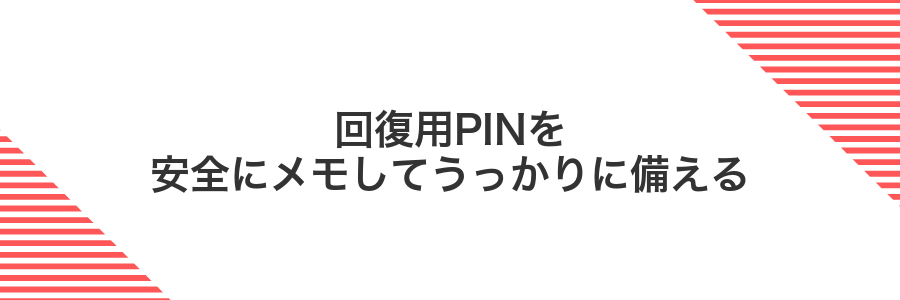 回復用PINを安全にメモしてうっかりに備える