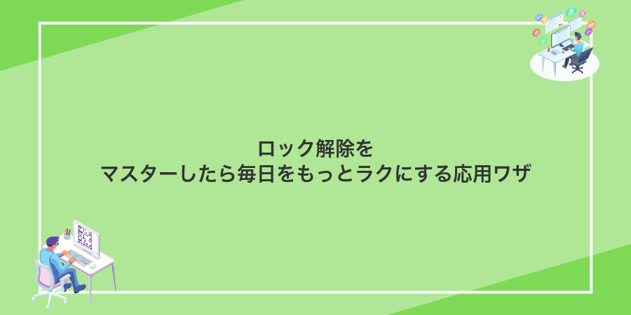 ロック解除をマスターしたら毎日をもっとラクにする応用ワザ