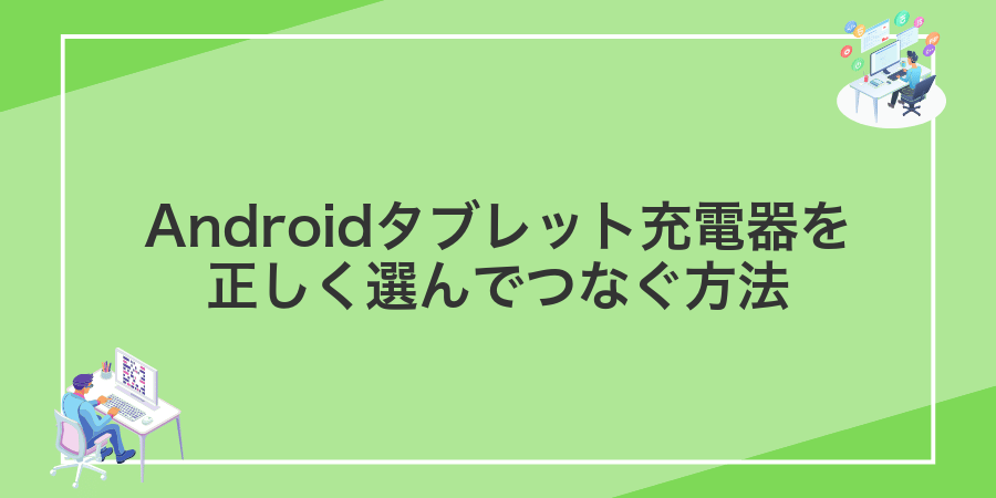 Androidタブレット充電器を正しく選んでつなぐ方法