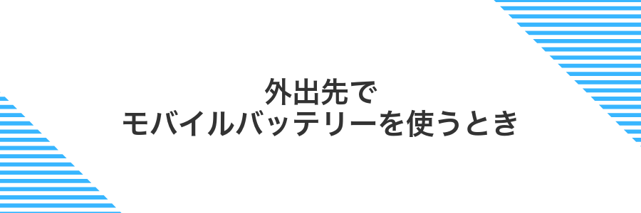 外出先でモバイルバッテリーを使うとき