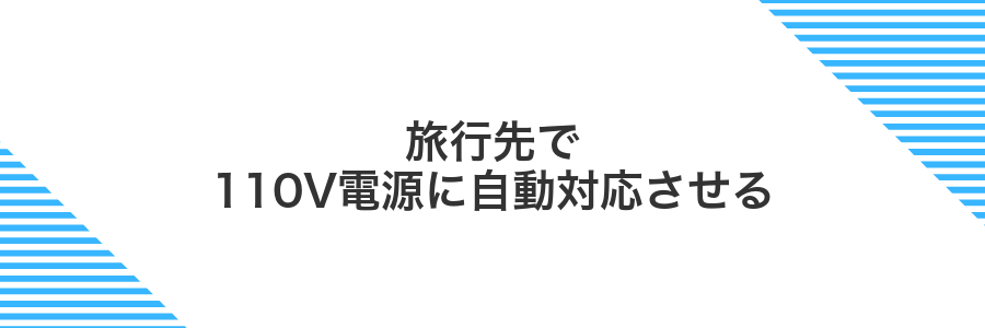 旅行先で110V電源に自動対応させる
