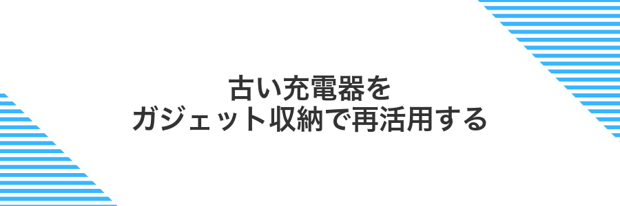 古い充電器をガジェット収納で再活用する