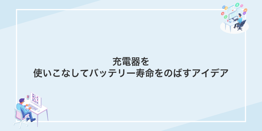 充電器を使いこなしてバッテリー寿命をのばすアイデア