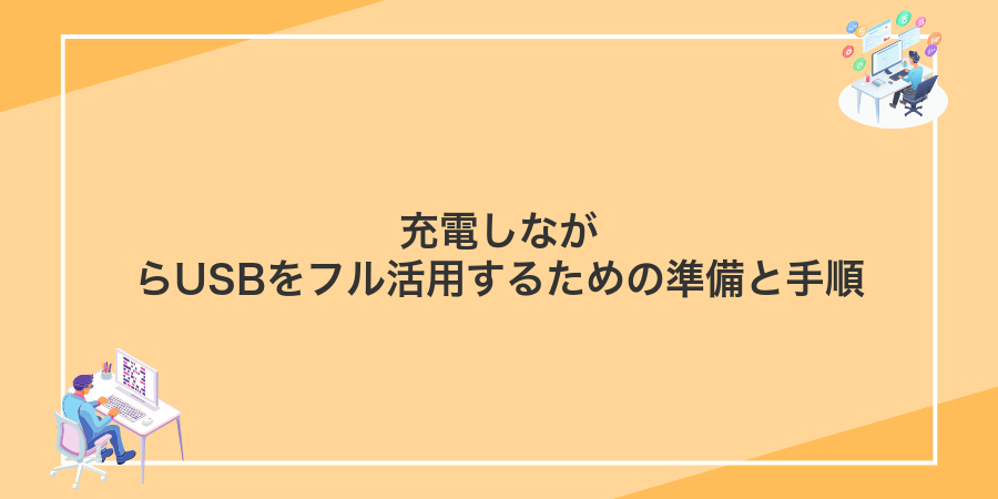 充電しながらUSBをフル活用するための準備と手順