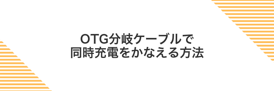 OTG分岐ケーブルで同時充電をかなえる方法