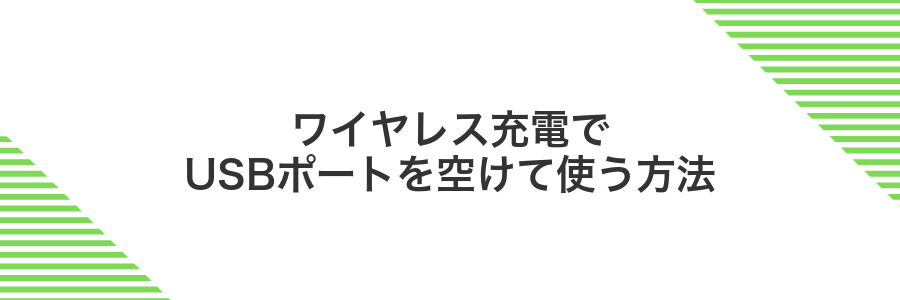 ワイヤレス充電でUSBポートを空けて使う方法