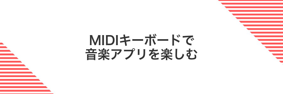 MIDIキーボードで音楽アプリを楽しむ