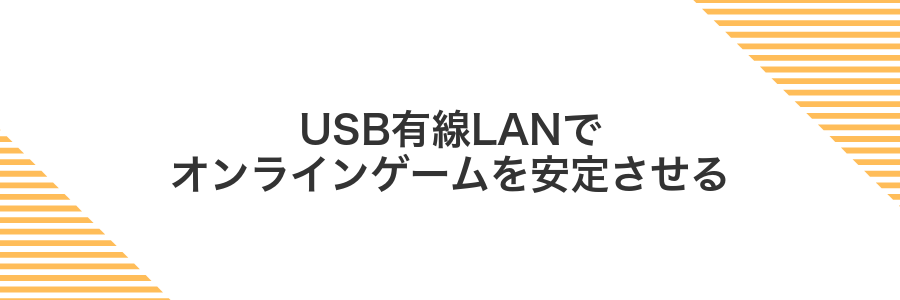 USB有線LANでオンラインゲームを安定させる