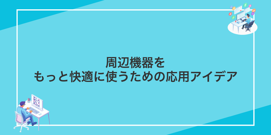 周辺機器をもっと快適に使うための応用アイデア