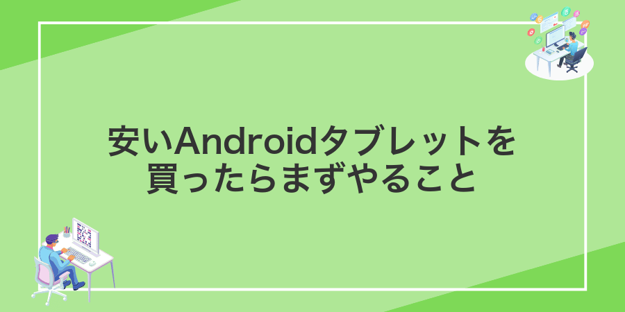 安いAndroidタブレットを買ったらまずやること