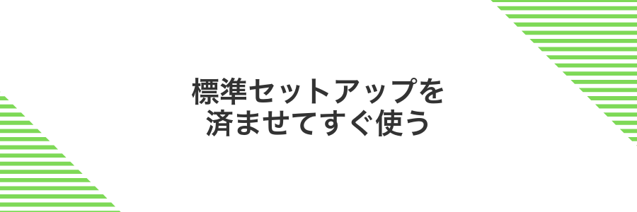 標準セットアップを済ませてすぐ使う