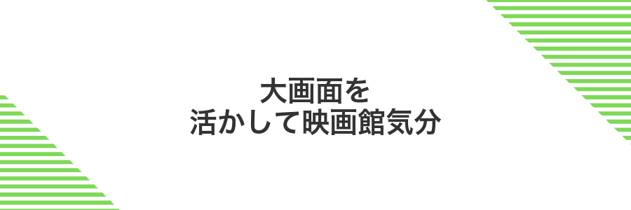 大画面を活かして映画館気分