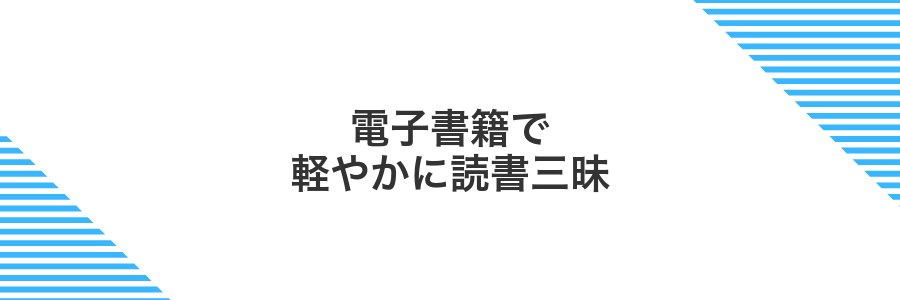 電子書籍で軽やかに読書三昧