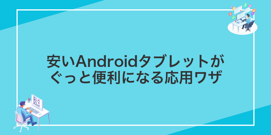 安いAndroidタブレットがぐっと便利になる応用ワザ