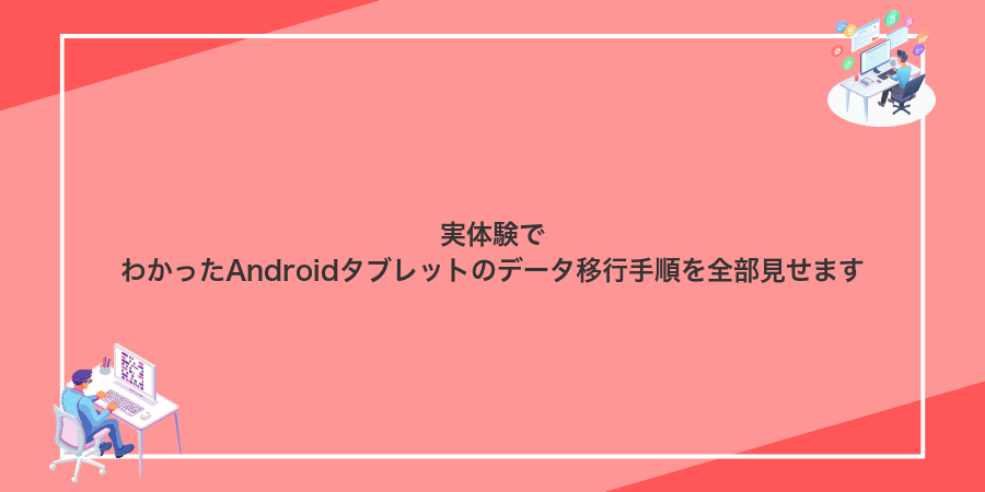 実体験でわかったAndroidタブレットのデータ移行手順を全部見せます