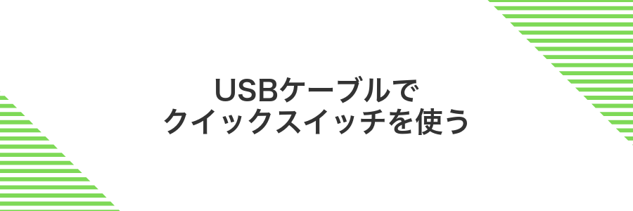 USBケーブルでクイックスイッチを使う