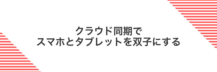 クラウド同期でスマホとタブレットを双子にする