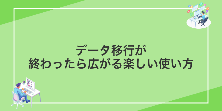 データ移行が終わったら広がる楽しい使い方